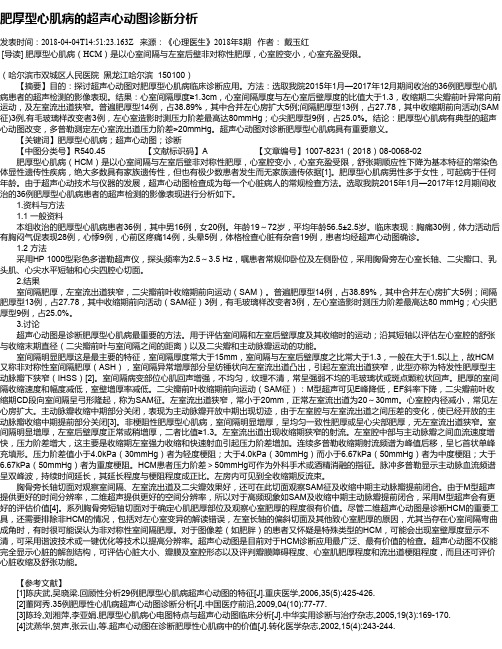 肥厚型心肌病的超声心动图诊断分析