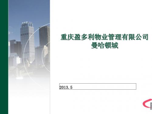物业突发事件的应急处理培训课件(PPT 43页)