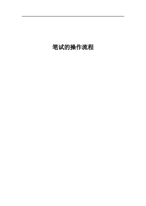 笔试的操作流程