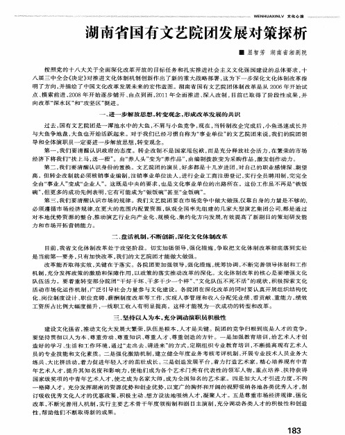 湖南省国有文艺院团发展对策探析