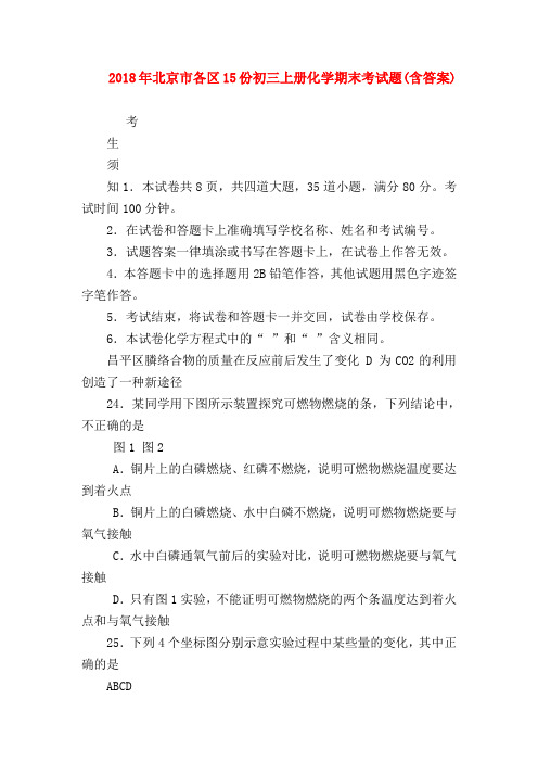 【初三化学试题精选】2018年北京市各区15份初三上册化学期末考试题(含答案)