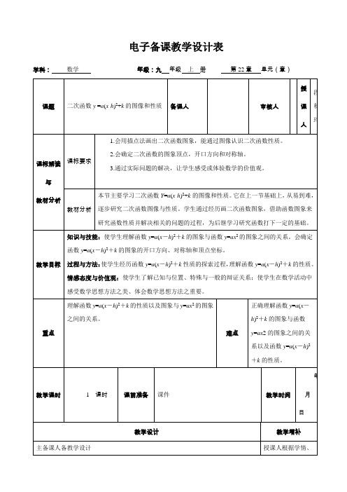 22.1 二次函数y =a(x-h)2+k 的图像和性质 教学设计