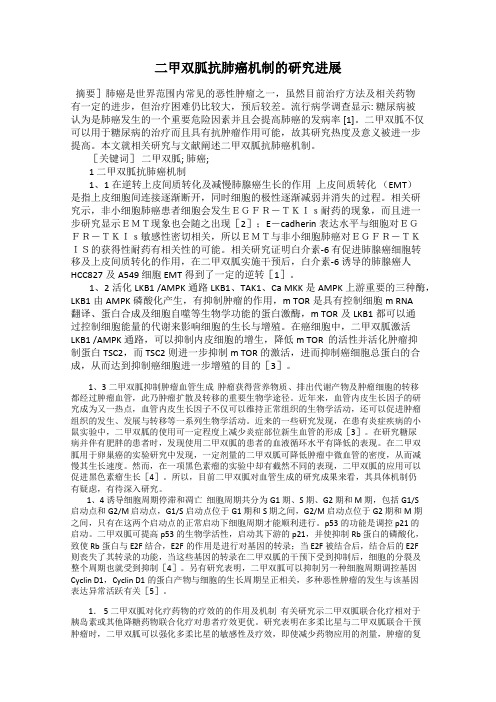 二甲双胍抗肺癌机制的研究进展