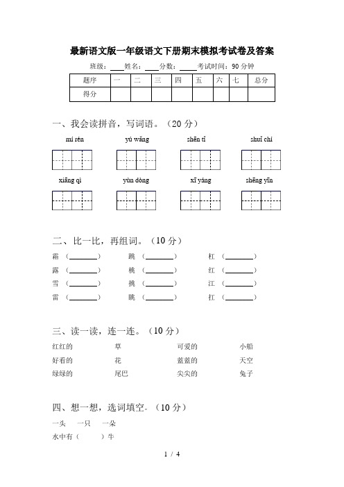 最新语文版一年级语文下册期末模拟考试卷及答案