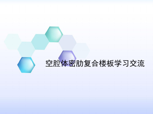 空腔楼盖交底
