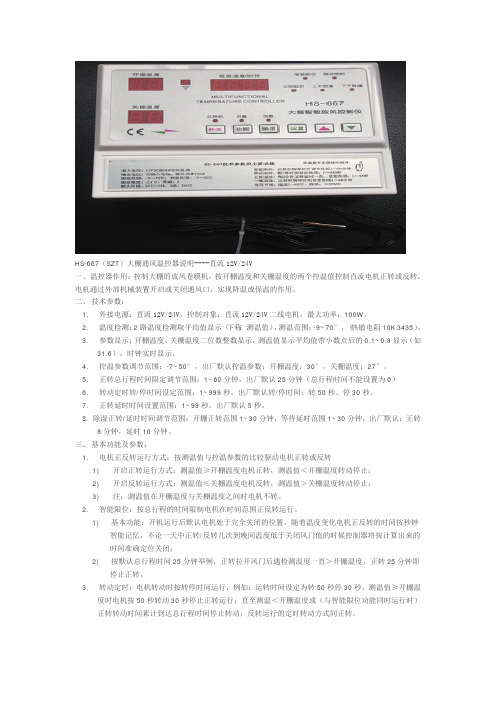 大棚通风温控器说明SZT-20160122
