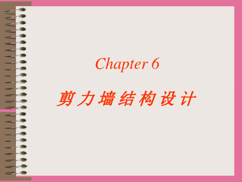 剪力墙结构设计ppt课件