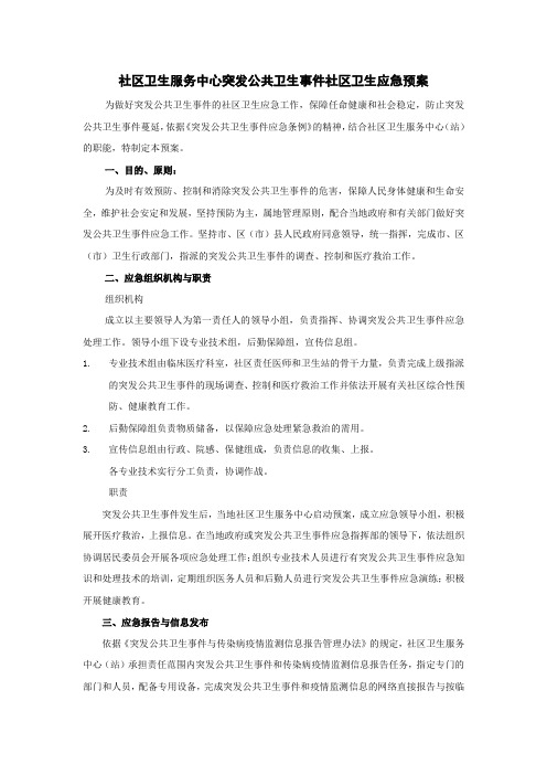 社区卫生服务中心突发公共卫生事件社区卫生应急预案 
