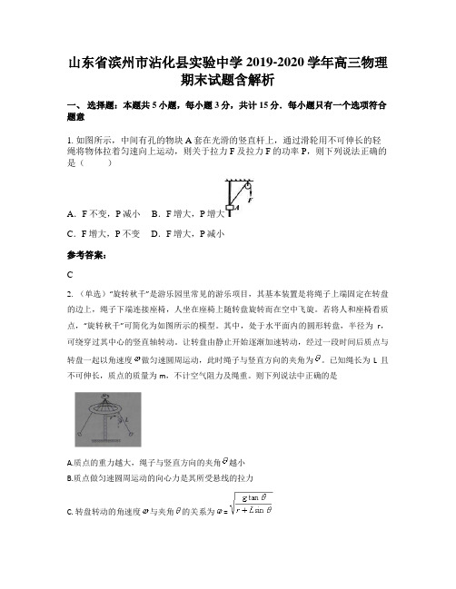 山东省滨州市沾化县实验中学2019-2020学年高三物理期末试题含解析