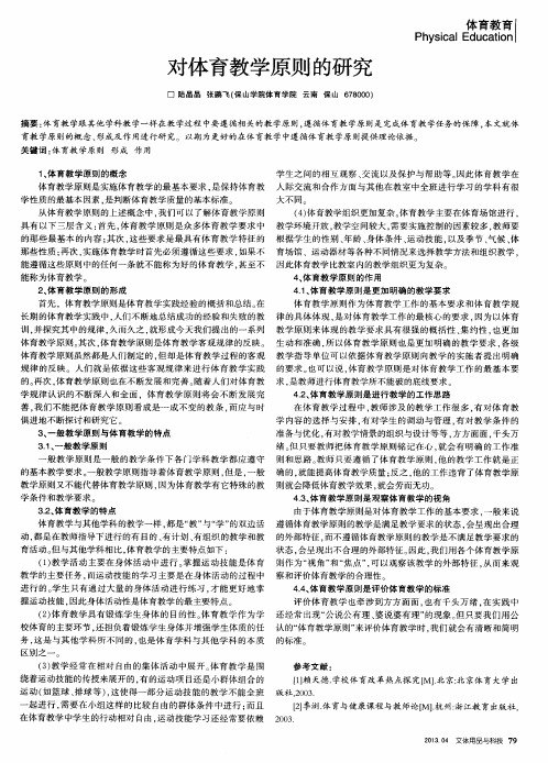 对体育教学原则的研究