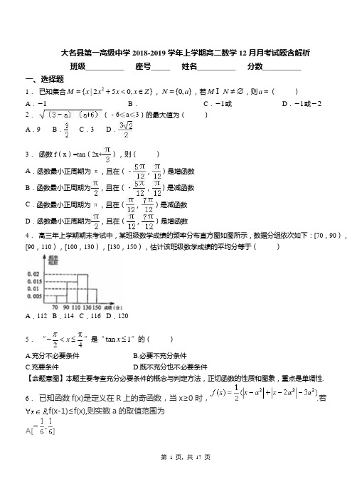 大名县第一高级中学2018-2019学年上学期高二数学12月月考试题含解析