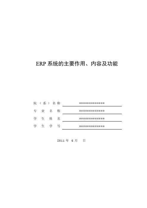 ERP系统的主要作用、内容与功能