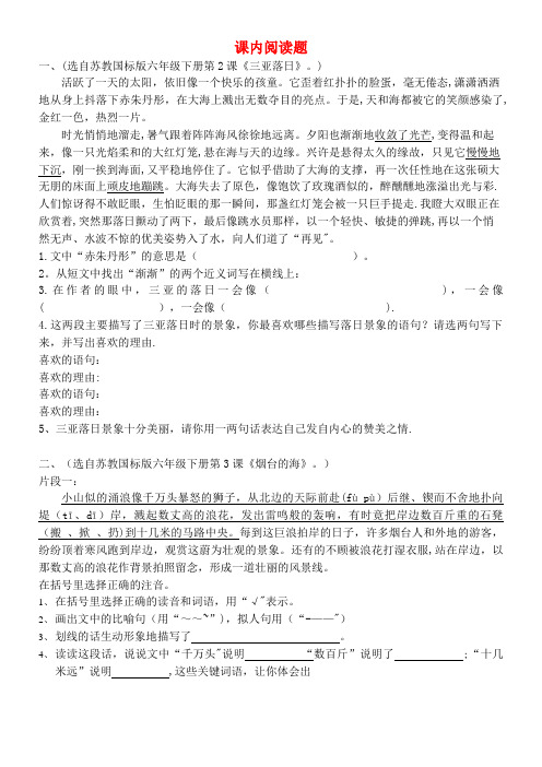 六年级语文下册课内阅读题(无答案)苏教版(最新整理)