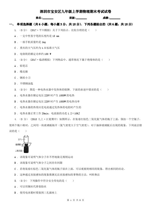 深圳市宝安区九年级上学期物理期末考试试卷