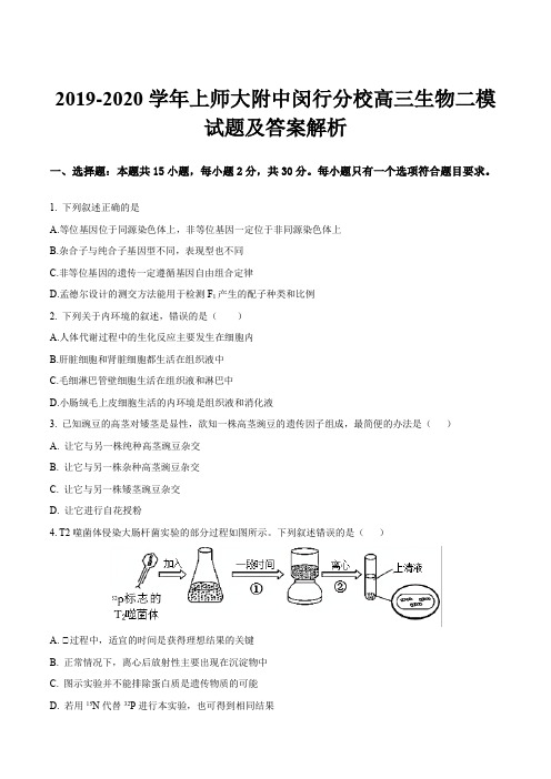 2019-2020学年上师大附中闵行分校高三生物二模试题及答案解析