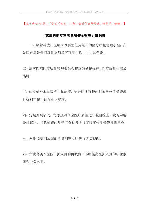放射科放疗室质量与安全管理小组职责