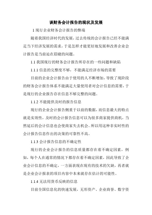 谈财务会计报告的现状及发展.doc