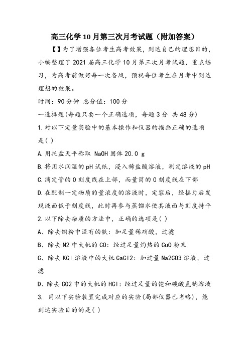高三化学10月第三次月考试题(附加答案)