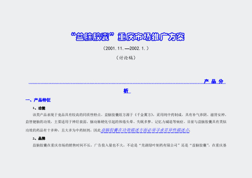 保健医疗-推广策划方案-益脑胶囊重庆市场