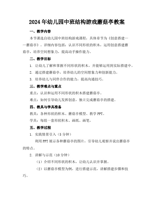2024年幼儿园中班结构游戏蘑菇亭教案