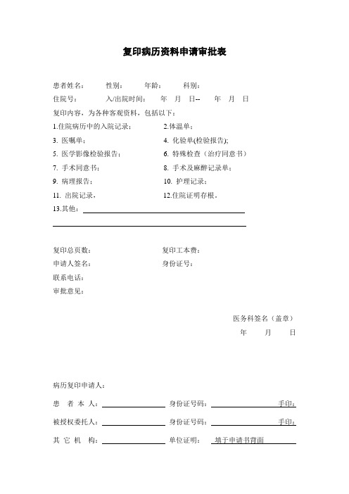 复印病历资料申请审批表1