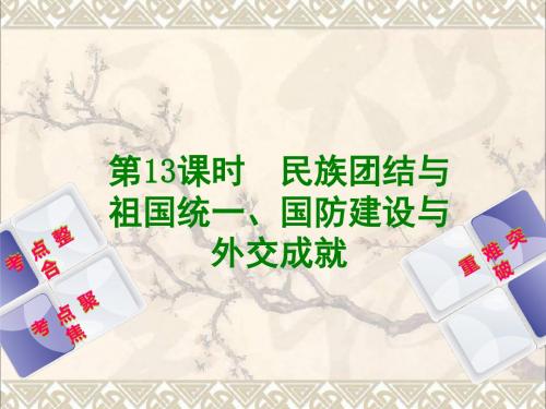 2018年中考历史复习方案第3单元中国现代史第13课时民族团结与祖国统一、国防建设与外交成就课件岳麓版