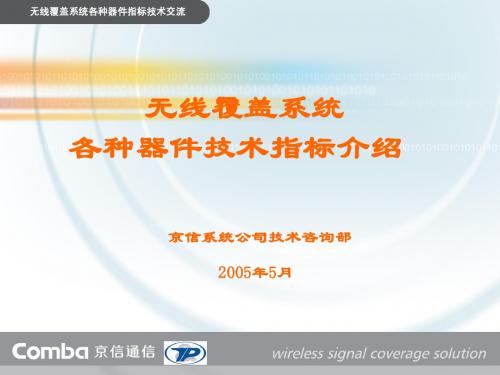 无线覆盖系统各种器件技术指标介绍(无源、有源、天馈)
