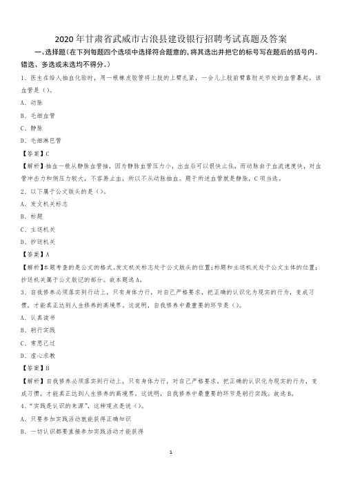 2020年甘肃省武威市古浪县建设银行招聘考试试题及答案