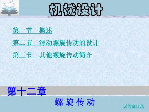 第十二章  螺旋传动