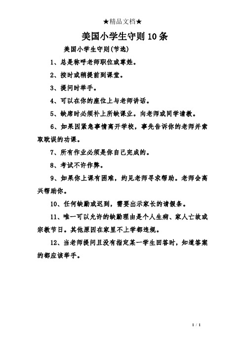 美国小学生守则10条