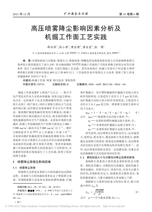 高压喷雾降尘影响因素分析及机掘工作面工艺实践