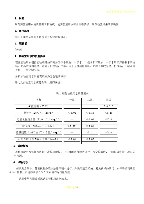 实验室用水质量要求与验收作业指导书