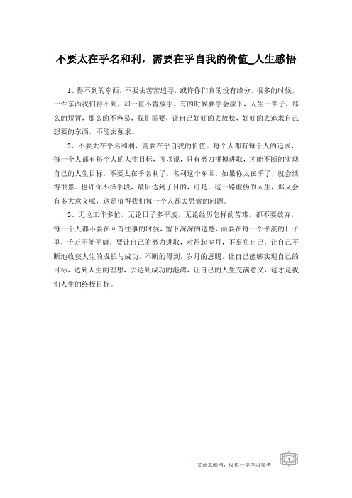 不要太在乎名和利,需要在乎自我的价值_人生感悟