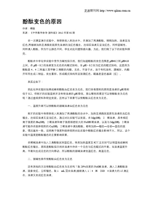 酚酞变色的原因