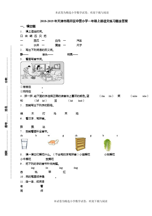 2018-2019年天津市南开区中营小学一年级上册语文练习题含答案