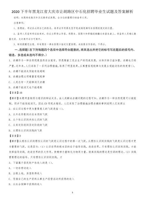 2020下半年黑龙江省大庆市让胡路区中石化招聘毕业生试题及答案解析