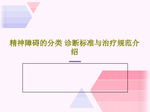 精神障碍的分类 诊断标准与治疗规范介绍53页PPT