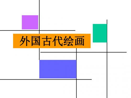 外国古代绘画