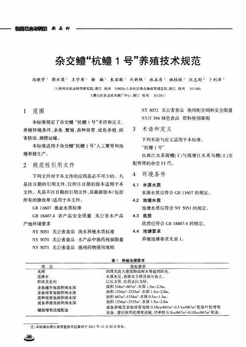 杂交鳢“杭鳢1号”养殖技术规范