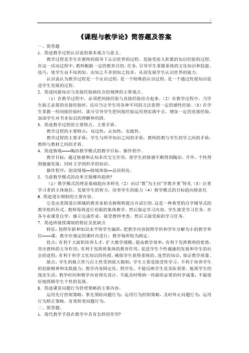 课程与教学方案计划论简答题题规范标准答案