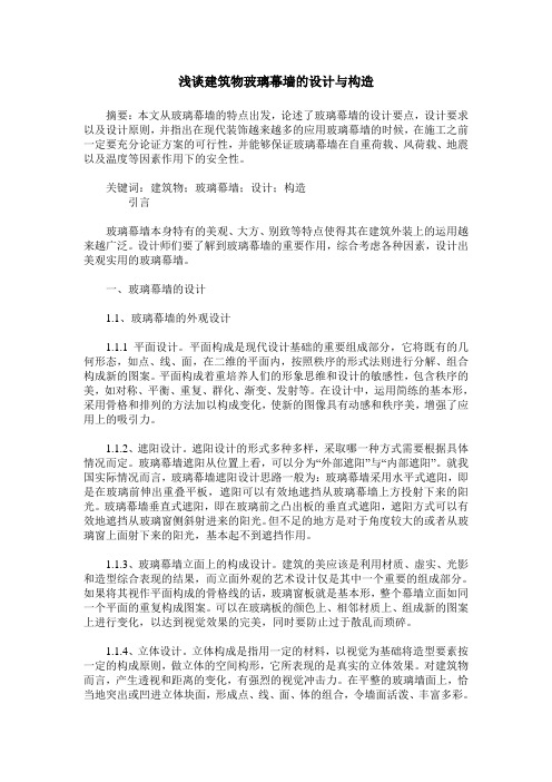 浅谈建筑物玻璃幕墙的设计与构造