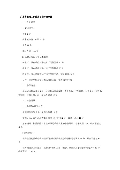 广东省农民工积分指导指标及分值