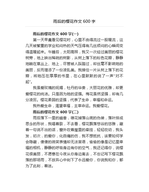 雨后的樱花作文600字