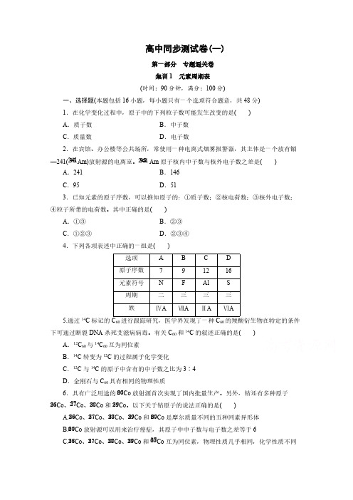 高中同步测试卷·人教化学必修2：高中同步测试卷(一) 含答案