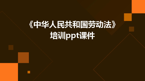 《中华人民共和国劳动法》培训ppt课件