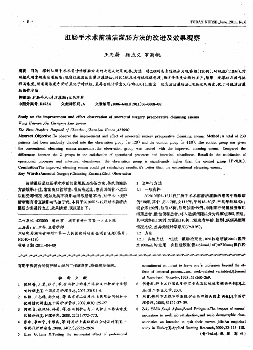 肛肠手术术前清洁灌肠方法的改进及效果观察