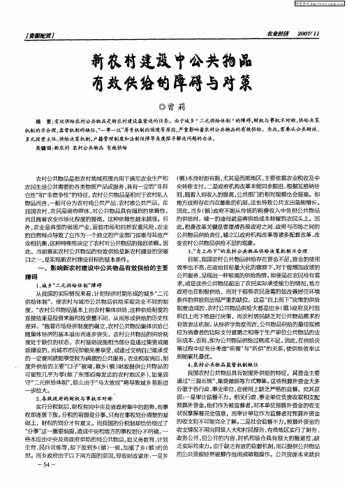 新农村建设中公共物品有效供给的障碍与对策