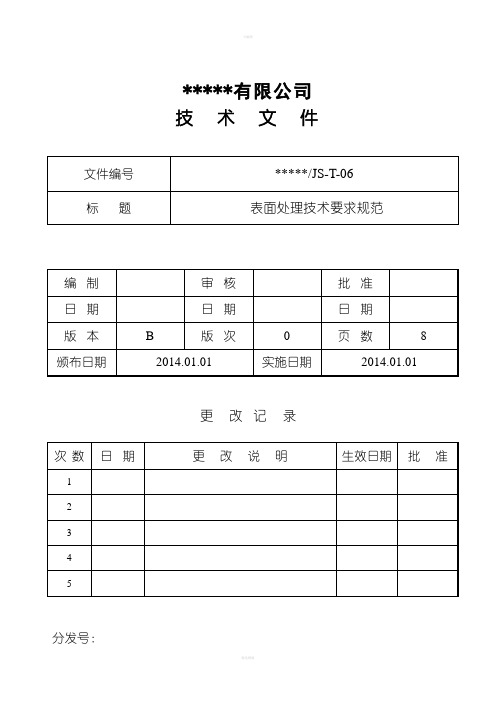 表面处理技术要求规范