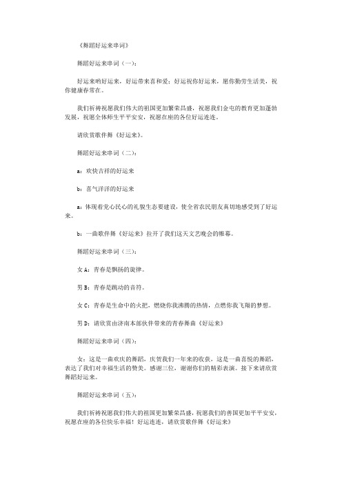 舞蹈好运来串词8则_串词完美版