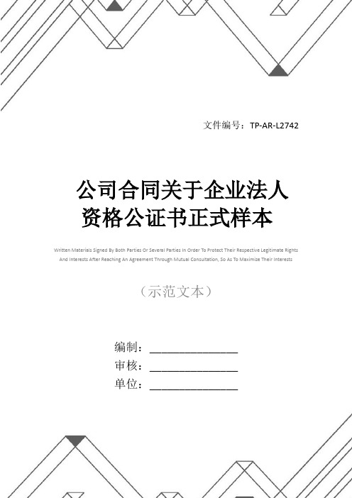 公司合同关于企业法人资格公证书正式样本